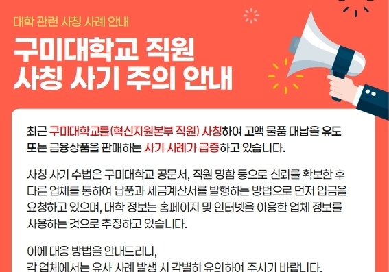 구매확약서·입찰공고 위조…구미대 '직원 사칭 사기 주의'