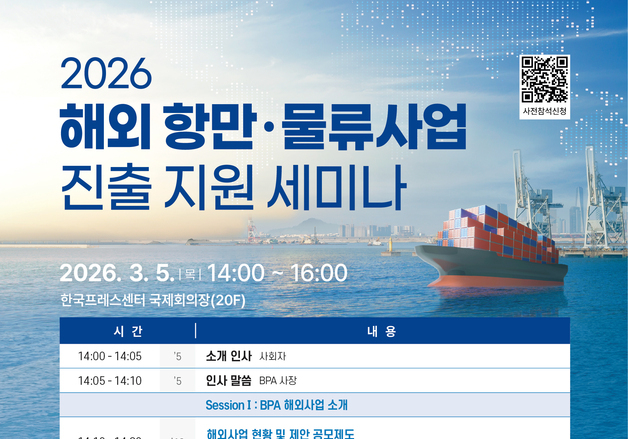불확실한 물류 시대, '해외 거점' 길 찾는다…부산항만공사, 세미나