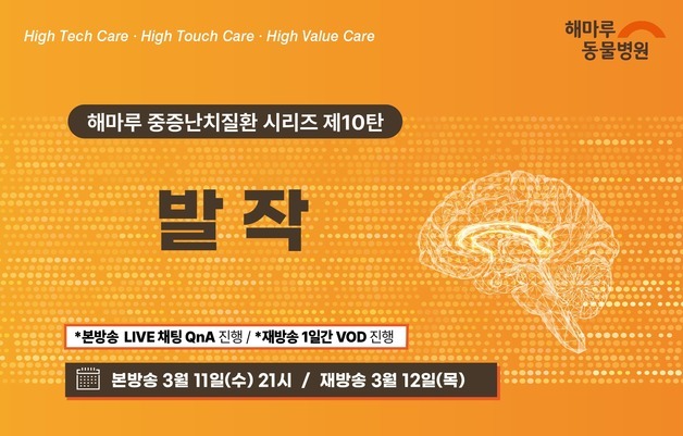 해마루동물병원, 3월 '중증난치질환시리즈 10탄 발작' 웨비나