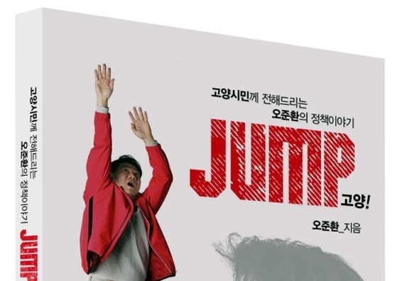 고양시장 출마 오준환 경기도의원, 22일 킨텍스서 출판기념회 개최