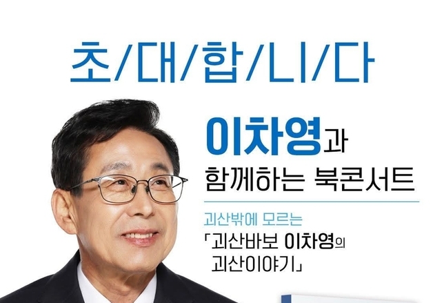 이차영 전 괴산군수 21일 '북콘서트'