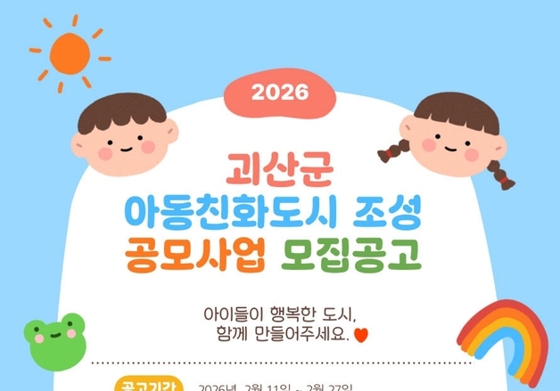 괴산군, 아동친화도시 사업 참여 비영리 법인·단체 공개 모집