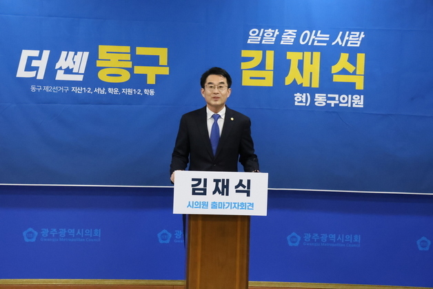 김재식 광주 동구의원, 시의원 출마 선언…"성과로 평가받겠다"