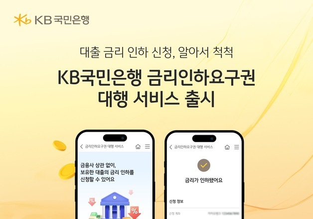 국민은행, 26일부터 '금리인하요구권 대행 서비스' 출시