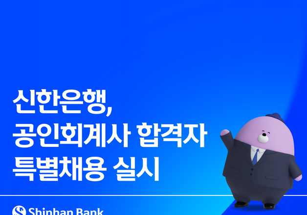신한은행, 공인회계사 합격자 30명 특별채용…내달 13일까지 서류 접수