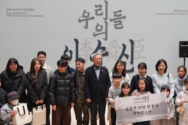 본문 이미지 - 특별전 '우리들의 이순신' 30만 명 돌파 행사에 참석한 유홍준 관장과 관람객 모습(국립중앙박물관 제공)