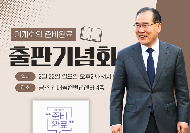 전남광주특별시장 출마 이개호, 22일 광주서 출판기념회