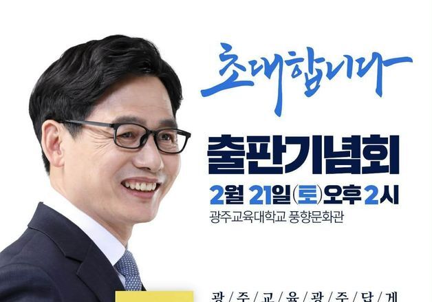 정성홍 광주진보시민교육감 후보 21일 출판기념회 개최