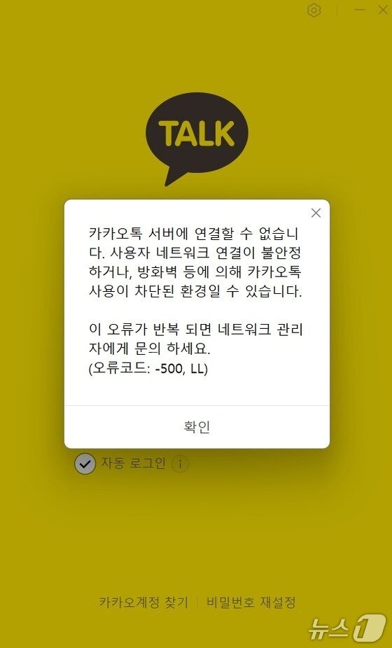 본문 이미지 - 윤석열 전 대통령 탄핵 인용 직후 오류가 발생한 카카오톡(카카오톡 PC 버전 화면 갈무리)/뉴스1