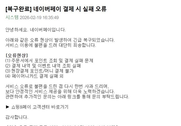 [속보] 네이버페이 결제 오류 긴급복구…3시간 반 만에 정상화