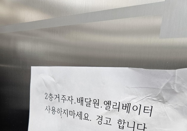 "2층 거주자·배달원은 엘베 사용 금지"…아파트 경고문 비난 빗발