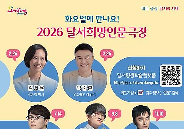 대구 달서구, 인문학 특강 '달서희망인문극장' 24일 개막