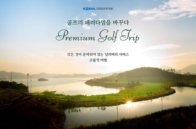 KTX 타고 전남 골프여행…코레일관광개발 체류형 상품 선봬