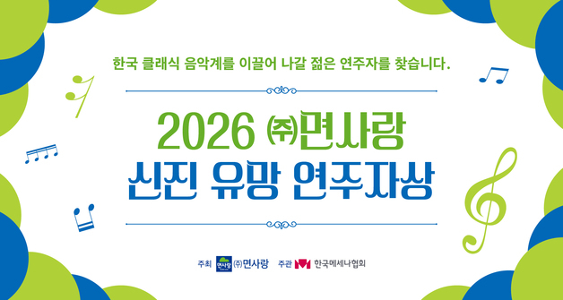 면사랑, 클래식 미래 이끌 '신진 유망 연주자상' 4기 공모