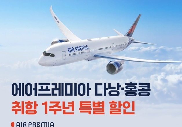 에어프레미아, 작년 다낭·홍콩 22만명 수송…취항 1주년 '23만원' 이벤트