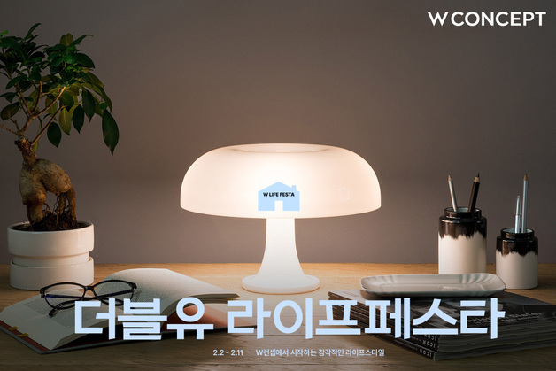 W컨셉, 프리미엄 가구·디자인 소품 등 행사…최대 30% 할인