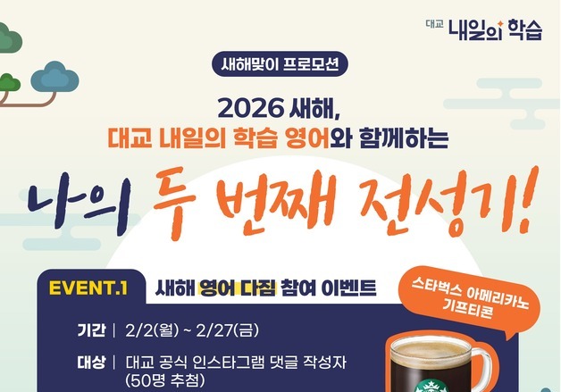 대교, 성인·시니어 대상 '대교 내일의 학습' 영어 프로모션 진행