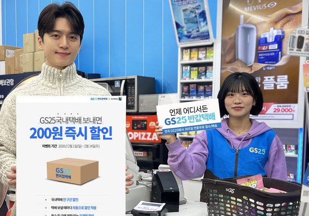 GS25, 국내택배 무제한 할인 프로모션…"설 명절 물가안정 동참"