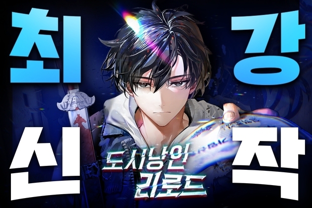 네이버시리즈, 신작 조명 캠페인 첫 주자는 '도시낭인 리로드'