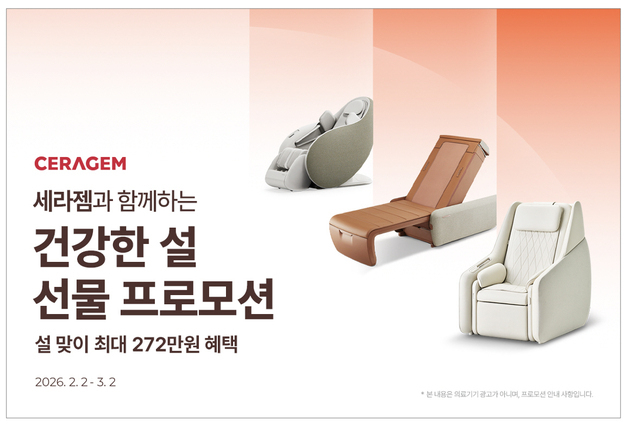 세라젬, 설맞이 선물 프로모션…최대 272만원 혜택