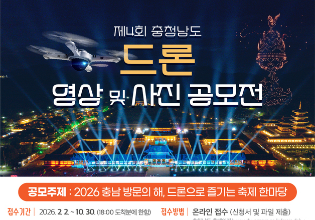 충남도 10월까지 '드론 영상·사진 공모전' 접수