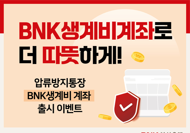 부산은행, 압류방지통장 'BNK생계비계좌' 출시