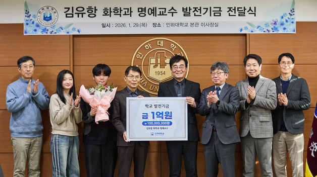 인하대, 김유항·황진명 '부부 명예교수'  학교 발전기금 1억원 약정