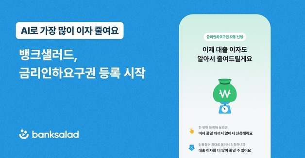 AI가 금리 낮춰준다…뱅크샐러드 '금리인하요구권' 자동 신청