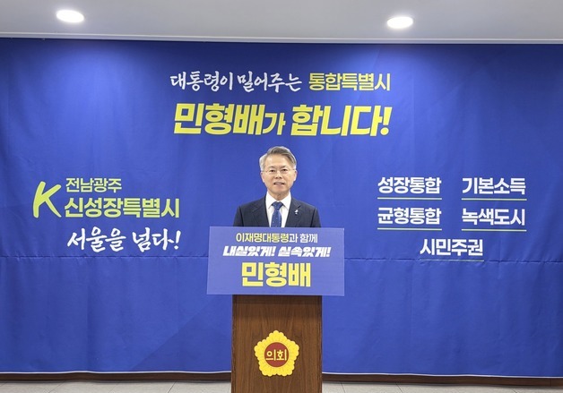 전남광주특별시장 출마 선언하는 민형배 의원