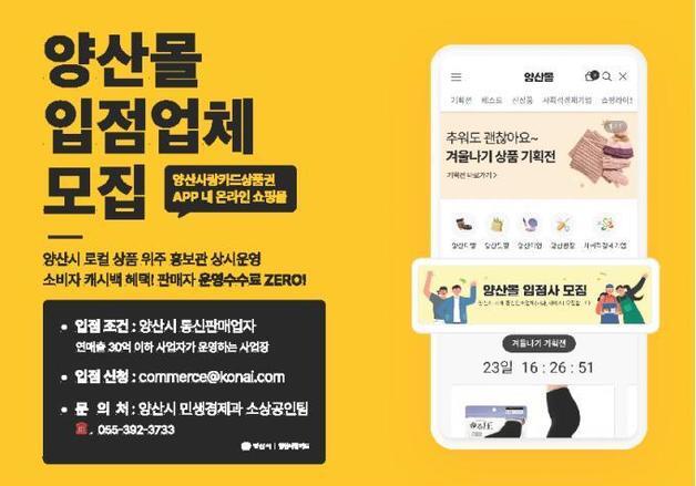 양산시 온라인몰 '양산몰' 입점 업체 모집