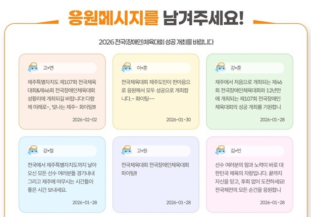 제주, 전국체전·장애인체전 공식 누리집 개설…선수 응원도 가능