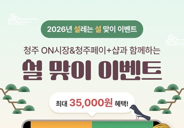 청주페이 모바일앱 '설맞이 할인쿠폰' 이벤트
