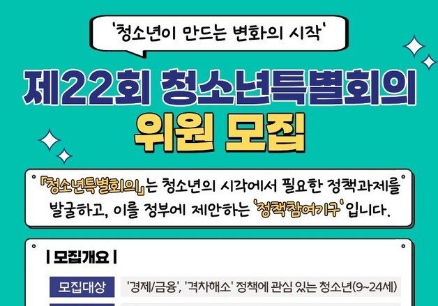 제22회 청소년특별회의 위원 모집…경제·금융·격차해소 정책 발굴