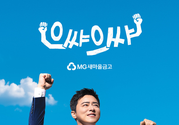 새마을금고 전속 모델 배우 조정석…전국 방방곡곡 응원 메시지