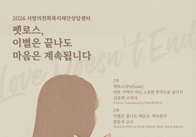 "슬퍼도 도움을 못 구한다"…펫로스 고립 막는 자리 열린다