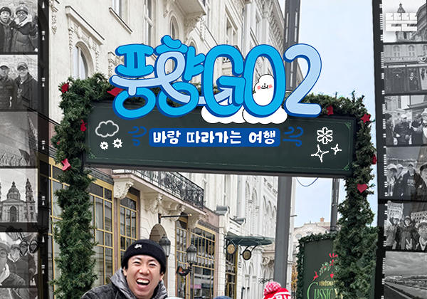 '풍향고2' ENA서 자체 최고 시청률 달성…사전모임보다 3배 상승