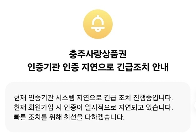충주사랑상품권 충전 먹통…충전 45분 걸리고 잔액 0원 "속 터져"