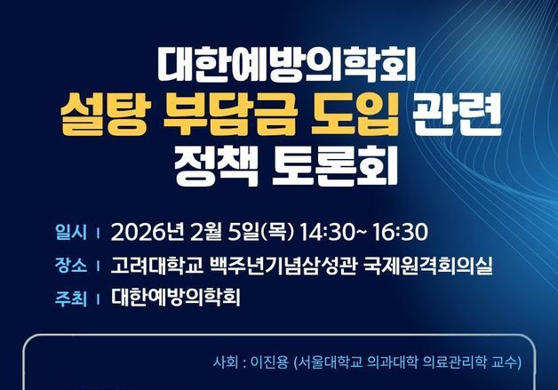 예방의학회 "소아청소년 비만 대응 위해서라도 설탕부담금 시급"