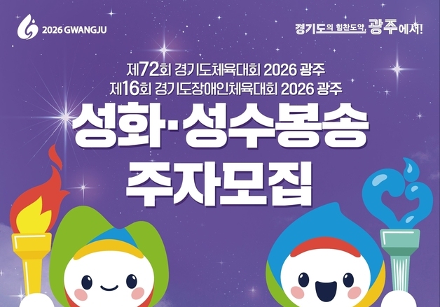 광주시, 2~13일 경기도체육대회 성화·성수 봉송 주자 모집