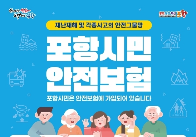 포항시, 시민안전보험 보장 항목 18개로 확대…개물림 등 포함
