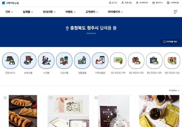 청주시, 고향사랑기부 답례품 공급업체 상시 모집