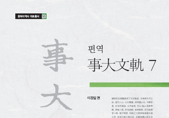 "임진왜란 후반 조명동맹의 실상"…'편역 사대문궤 7' 발간