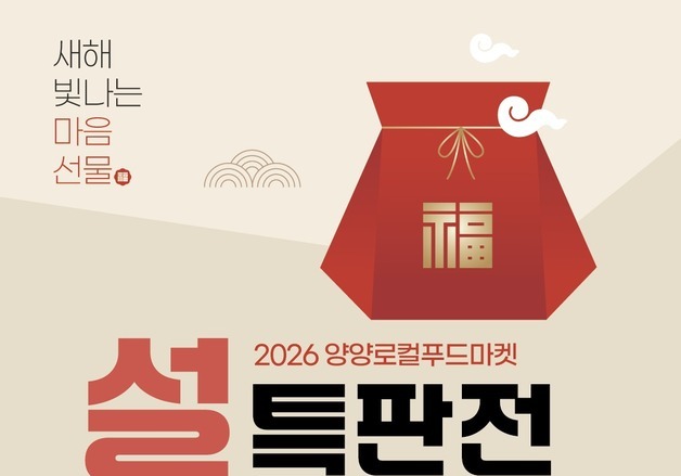 "개장 반년 7억8000만원 매출"…양양 로컬푸드마켓 설 대목 기대