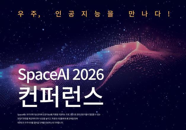 "AI로 천문학 난제 해결 모색"…천문연 스페이스AI 콘퍼런스