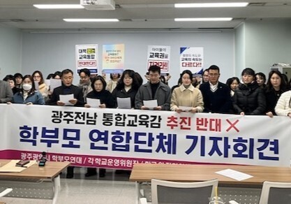 광주 학부모단체 "졸속 교육행정통합 중단돼야"