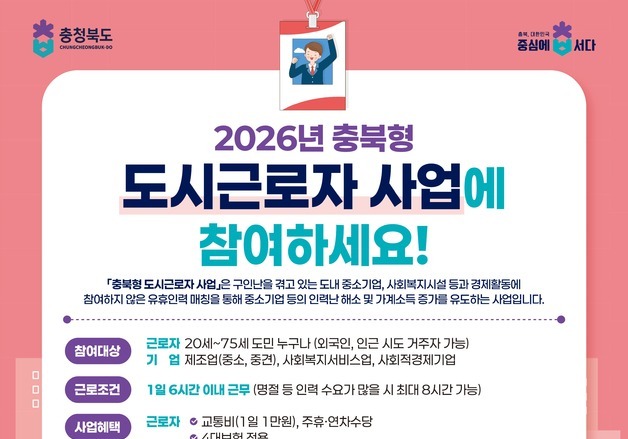 '인건비·교통비 지원' 옥천군 충북형 도시근로자 모집