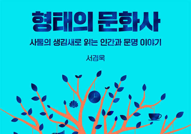 동그라미와 네모가 만든 우리의 삶……몸에 맞춘 형태의 역사