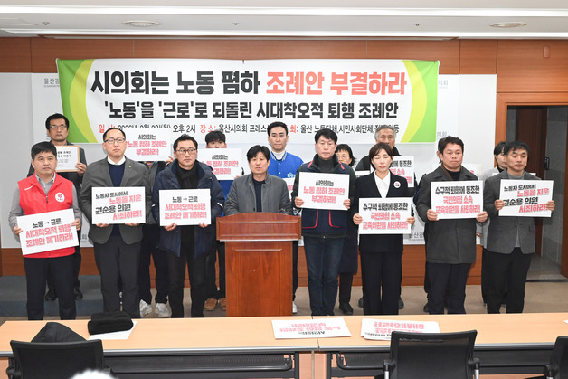 울산시의회 '노동자→근로자' 조례 변경 논란