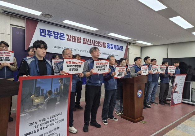 경남 공무원노조, '막말·갑질' 혐의 강태영 양산시의원 중징계 촉구