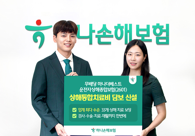 "33개 치료, 담보 하나로 보장"…하나손보 '하나더베스트 운전자보험'